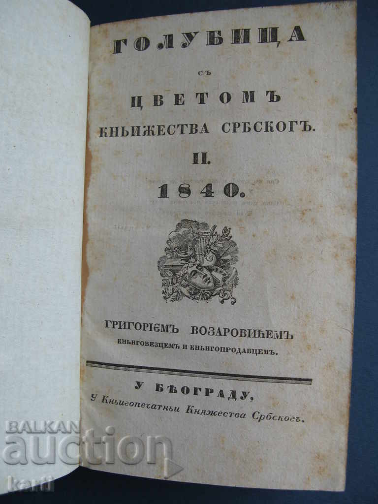 1840 - TIPIRU VECHI - PORUMB - EXCELENT - SERBIA