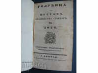 1840 - СТАРОПЕЧАТНА - ГОЛУБИЦА - ОТЛИЧНА - СЪРБИЯ
