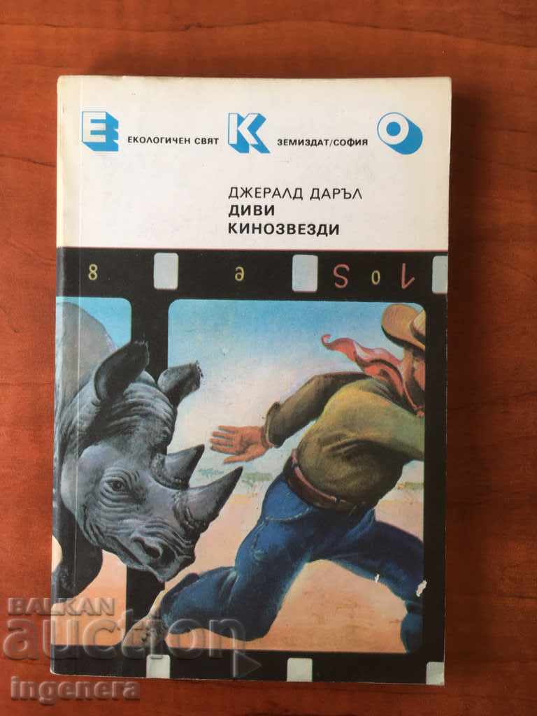 КНИГА-ДЖЕРАЛД ДАРЪЛ-1988