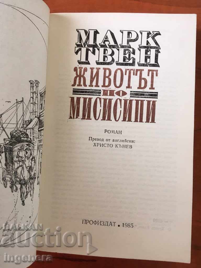 BOOK-MARK TWEN-1985 with price 6.00 BGN | € 3.07 BOOK-MARK TWEN-1985 with price 6.00 BGN | € 3.07