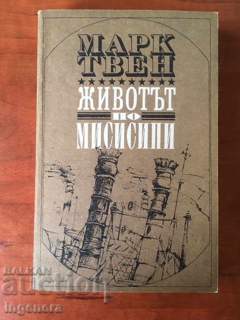 КНИГА-МАРК ТВЕН-1985