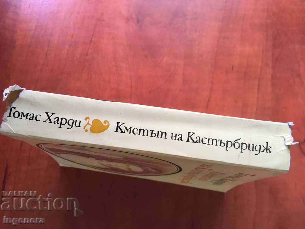 КНИГА-ТОМАС ХАРДИ-1984 с цена € 2.10 | 4.11 лв.