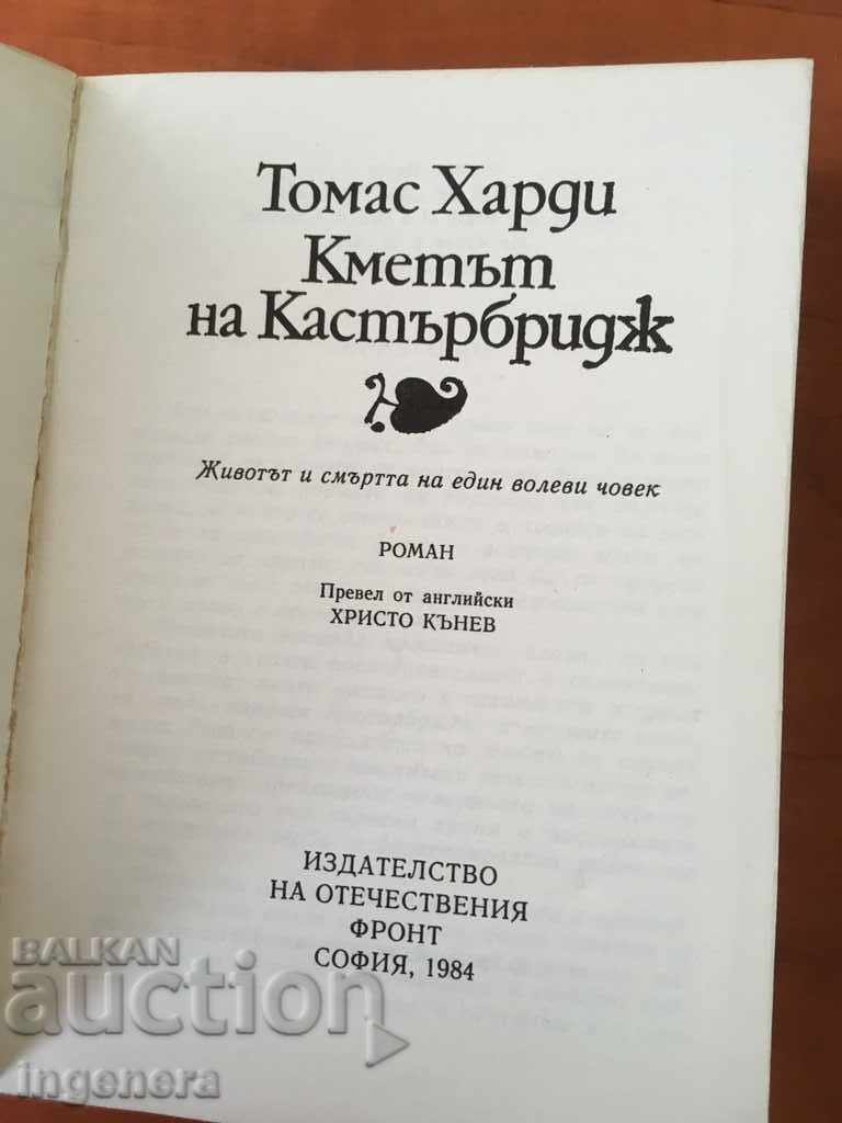 Аукцион КНИГА-ТОМАС ХАРДИ-1984