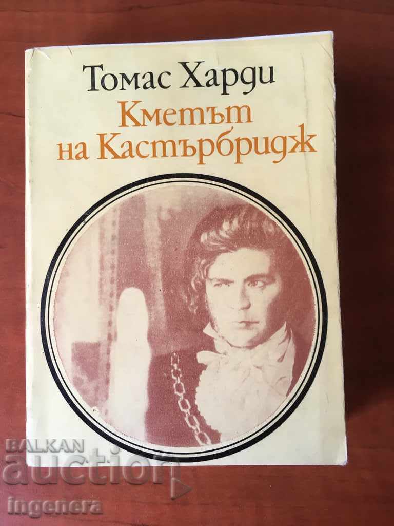 КНИГА-ТОМАС ХАРДИ-1984