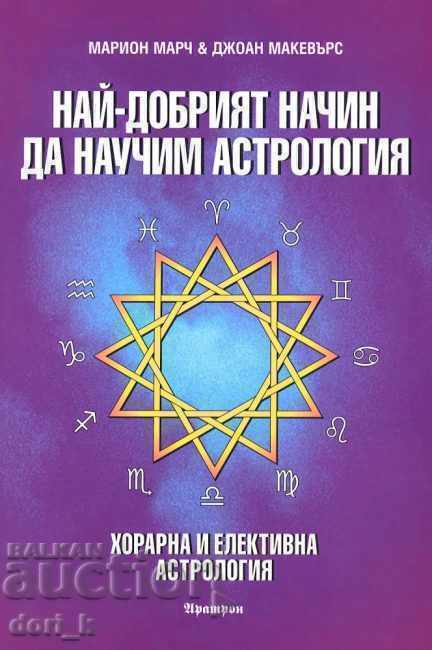 Най-добрият начин да научим астрология. Том 6