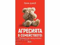 Агресията в семейството: Пътища за преодоляване