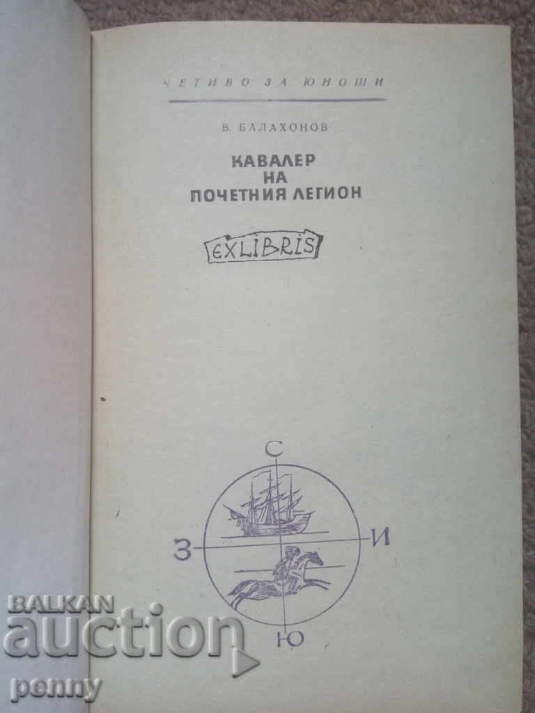Cavaler al Legiunii de Onoare - V. Balakhonov cu preț € 1.52 | 2.97 BGN