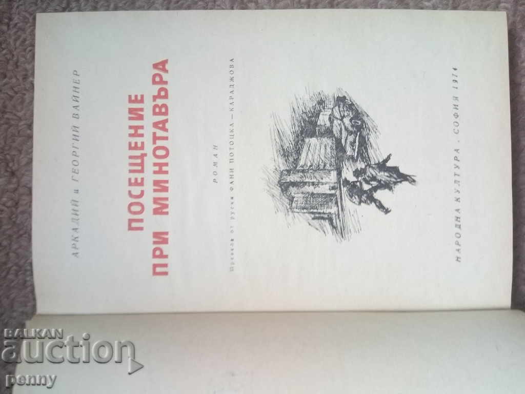 Vizită la Minotaur - Arkady și Georgy Vayner cu preț € 2.05 | 4.01 BGN Vizită la Minotaur - Arkady și Georgy Vayner cu preț € 2.05 | 4.01 BGN