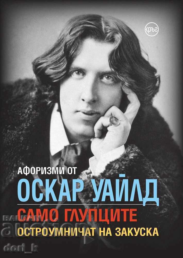 Aphorisms by Oscar Wilde. Only fools are witty at breakfast