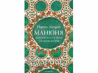 Μανιούνια. Η Επέτειος της Μπα και άλλα δυνατά συναισθήματα. Βιβλίο 3