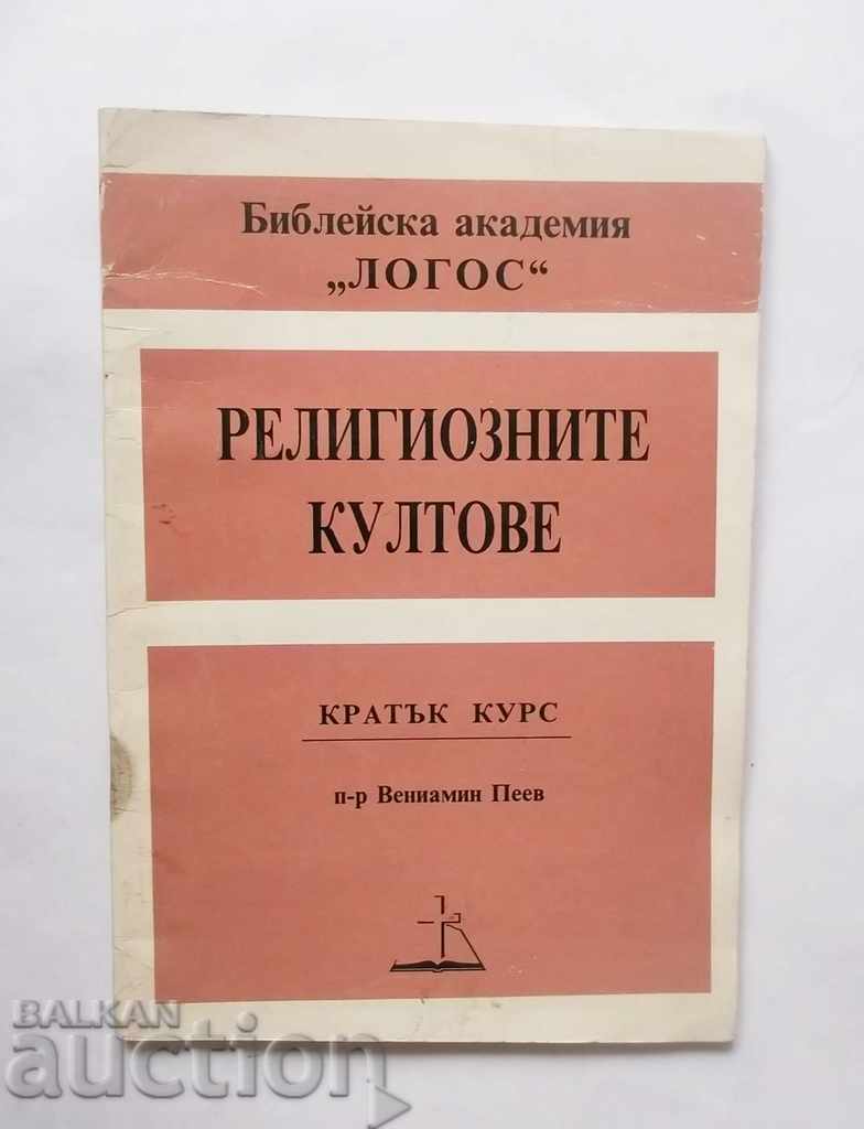 Религиозните култове - Вениамин Пеев 1992 г.