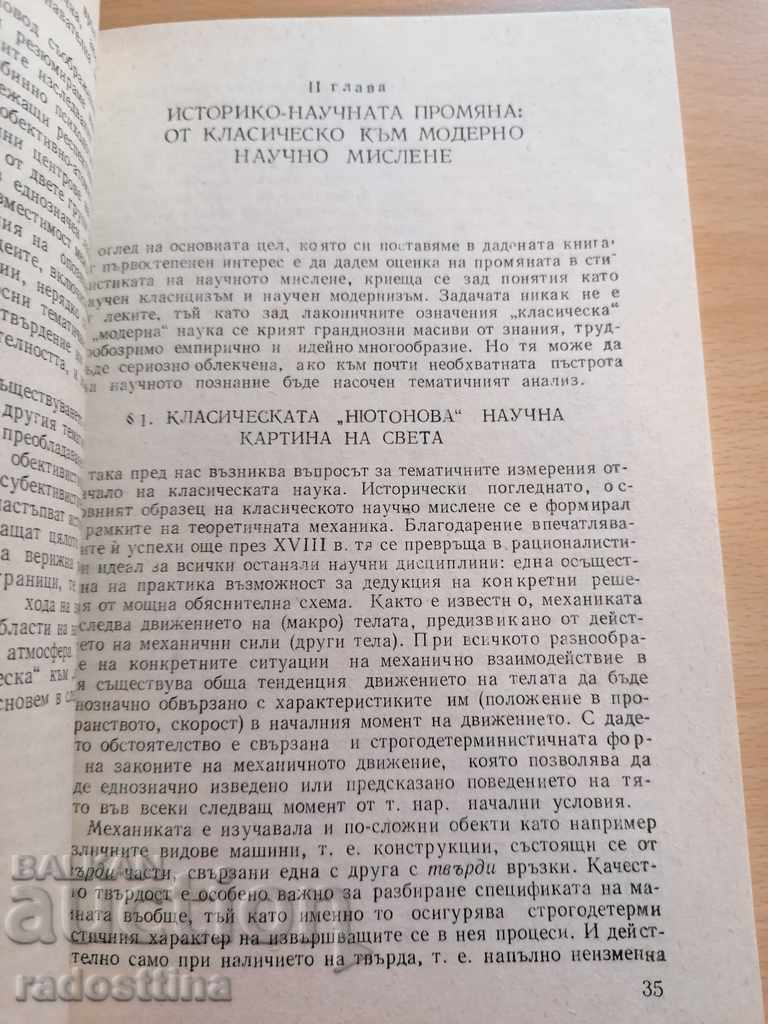 Social sources of the scientific imagination Galin Gornev with price 15.00 BGN | € 7.67 Social sources of the scientific imagination Galin Gornev with price 15.00 BGN | € 7.67