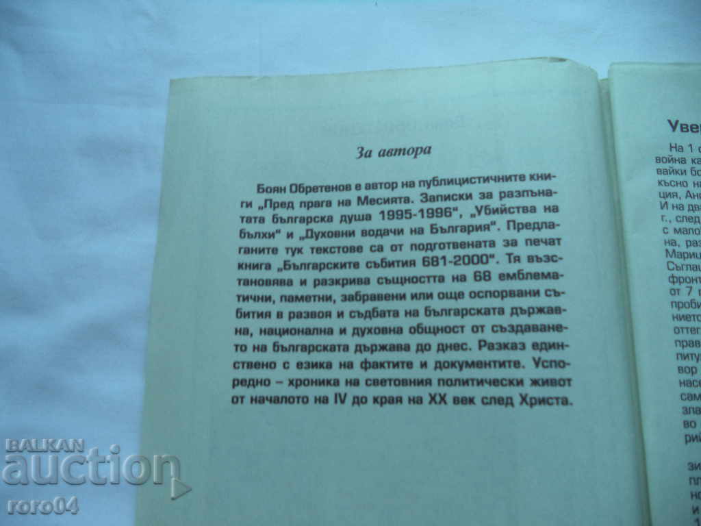 Аукцион ГРАЖДАНСКАТА ВОЙНА В БЪЛГАРИЯ - БОЯН ОБРЕТЕНОВ