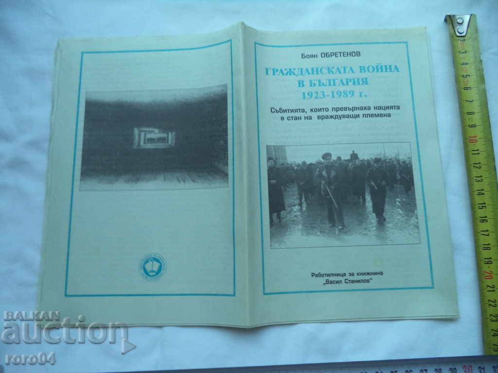 ГРАЖДАНСКАТА ВОЙНА В БЪЛГАРИЯ - БОЯН ОБРЕТЕНОВ