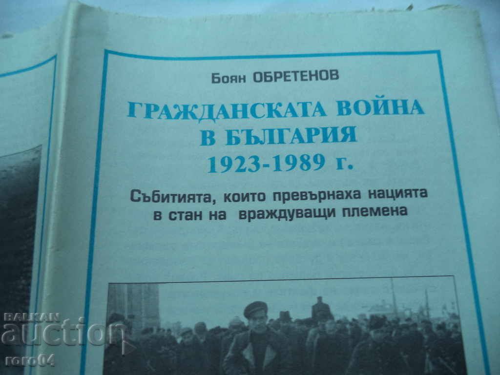 THE CIVIL WAR IN BULGARIA - BOYAN OBRETENOV with price 8.99 BGN | € 4.60 THE CIVIL WAR IN BULGARIA - BOYAN OBRETENOV with price 8.99 BGN | € 4.60