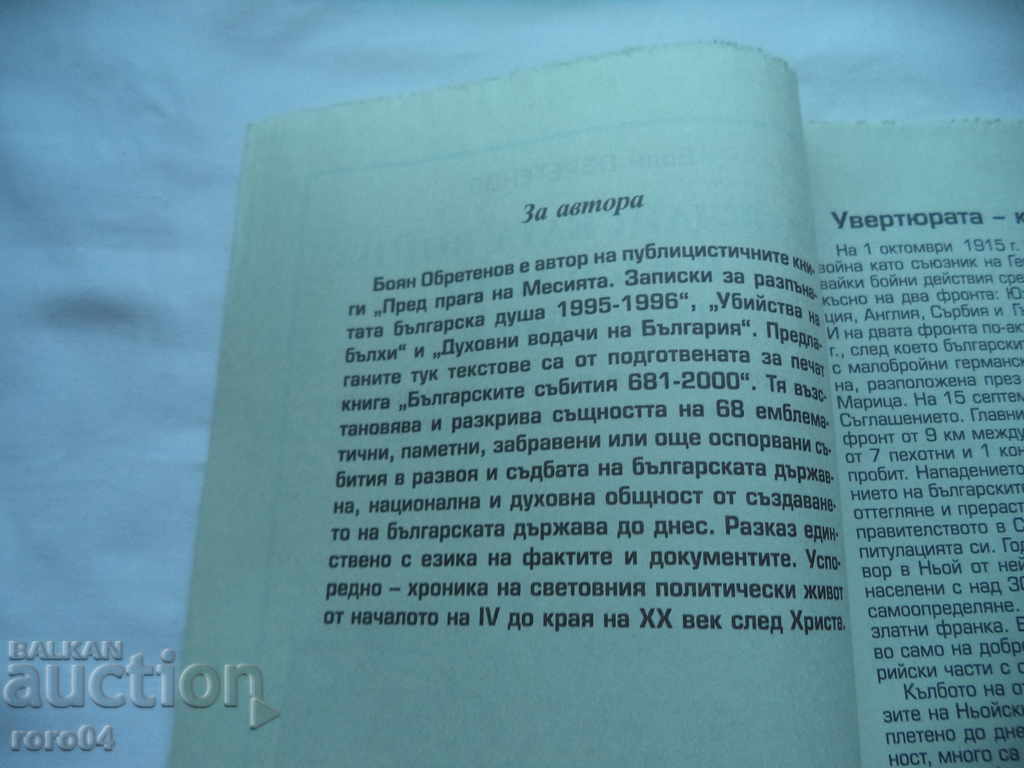Παράδοση Ο ΠΟΛΙΤΙΚΟΣ ΠΟΛΕΜΟΣ ΣΤΗ ΒΟΥΛΓΑΡΙΑ - BOYAN OBRETENOV
