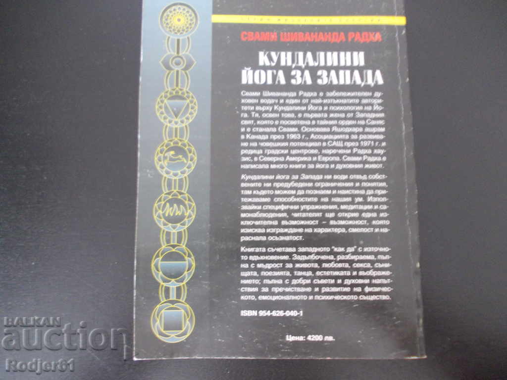 βιβλία - Swami Radha KUNDALINI YOGA IN THE WEST με τιμή € 2.00 | 3.91 BGN