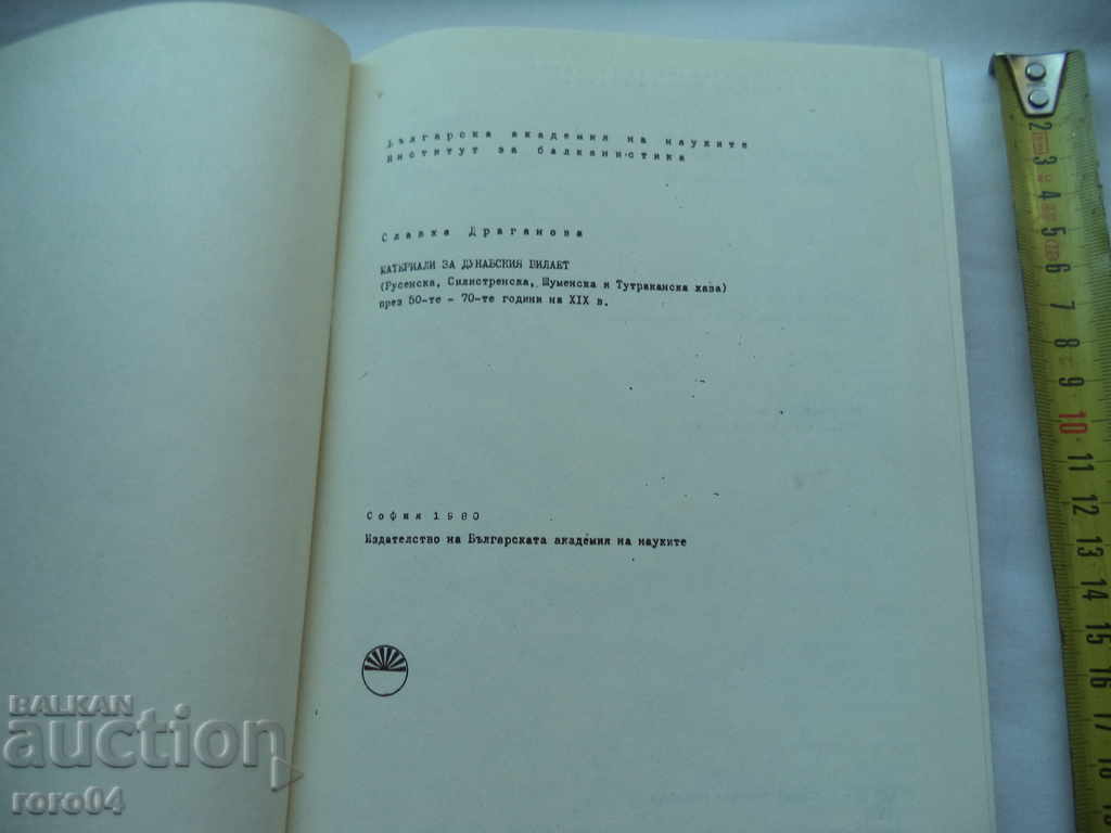 MATERIALS FOR THE DANUBE PROVINCE - SLAVKA DRAGANOVA - RRR with price 117.00 BGN | € 59.82