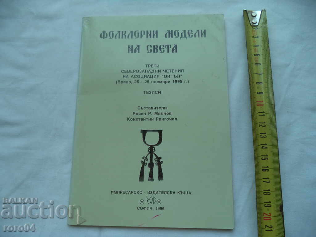 FOLKLORE MODELS OF THE WORLD - R. MALCHEV K. RANGOCHEV with price 13.50 BGN | € 6.90 FOLKLORE MODELS OF THE WORLD - R. MALCHEV K. RANGOCHEV with price 13.50 BGN | € 6.90