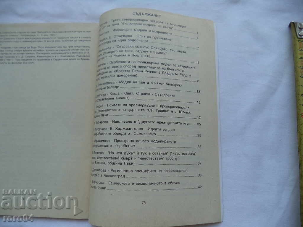 FOLKLORE MODELS OF THE WORLD - R. MALCHEV K. RANGOCHEV - 6 FOLKLORE MODELS OF THE WORLD - R. MALCHEV K. RANGOCHEV - 6