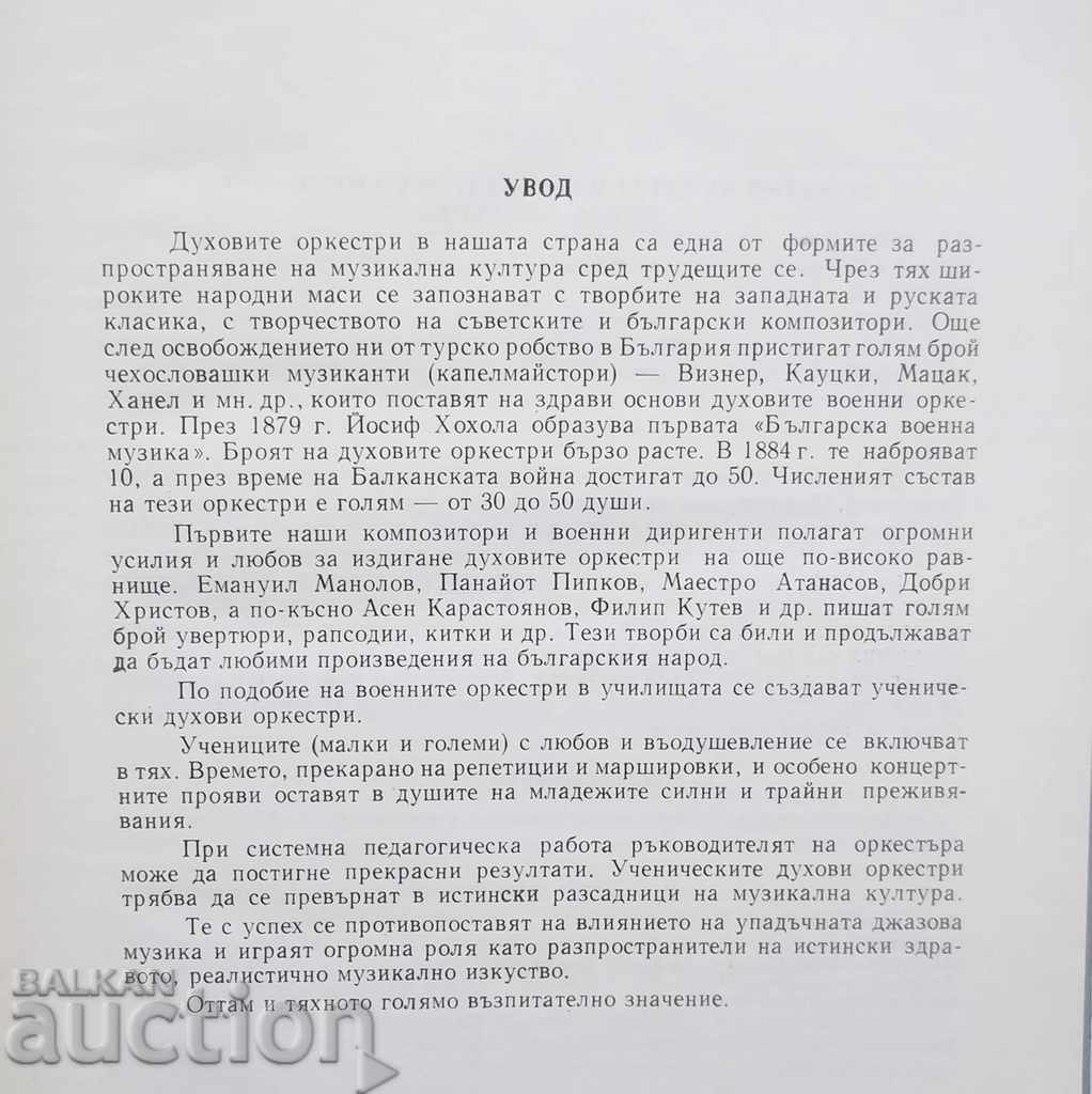 Guide for working with student brass bands 1962 with price 15.00 BGN | € 7.67 Guide for working with student brass bands 1962 with price 15.00 BGN | € 7.67