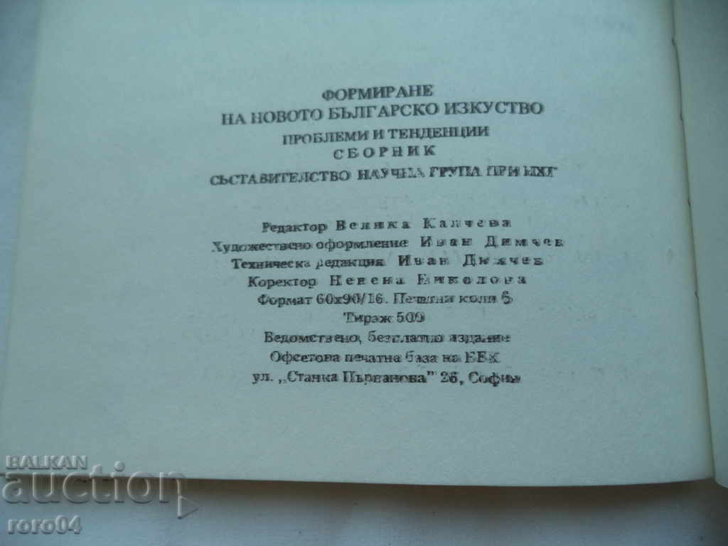 ФОРМИРАНЕ НА НОВОТО БЪЛГАРСКО ИЗКУСТВО -  RRR - 5