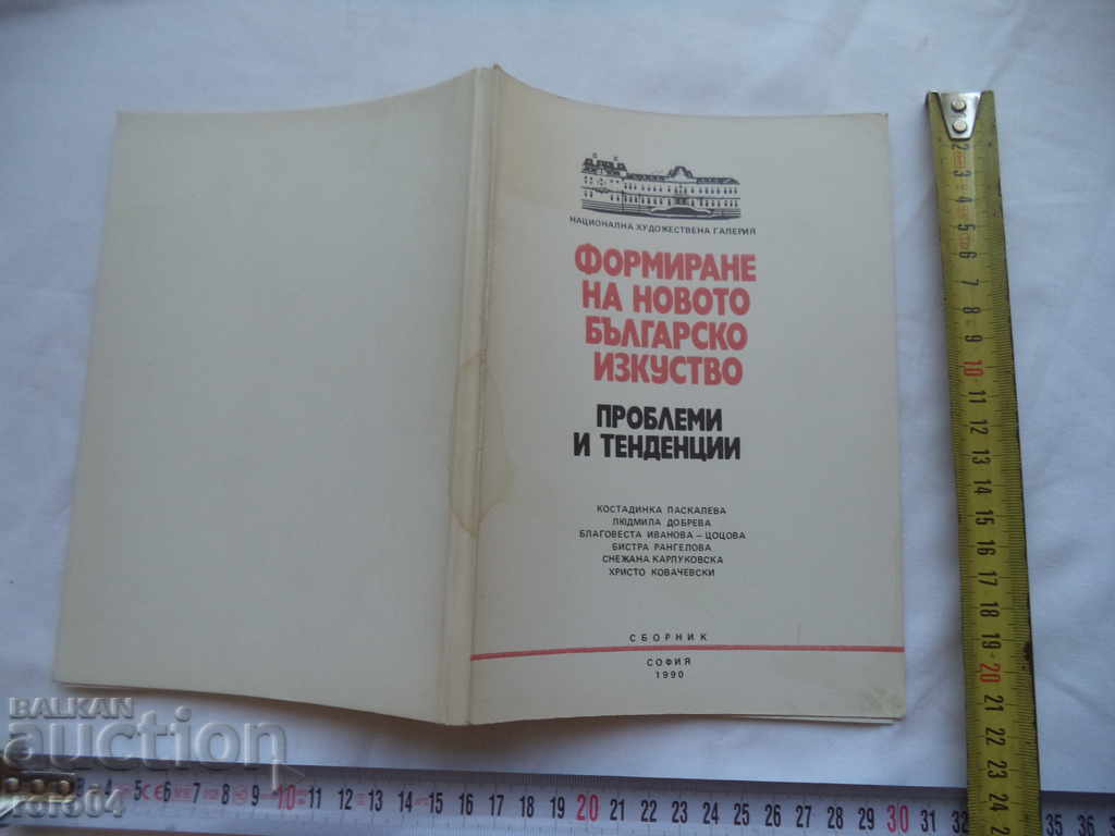 ФОРМИРАНЕ НА НОВОТО БЪЛГАРСКО ИЗКУСТВО -  RRR