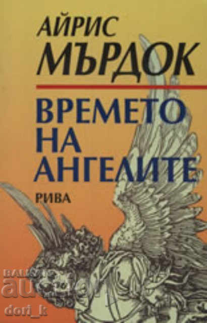 Timpul îngerilor Timpul îngerilor