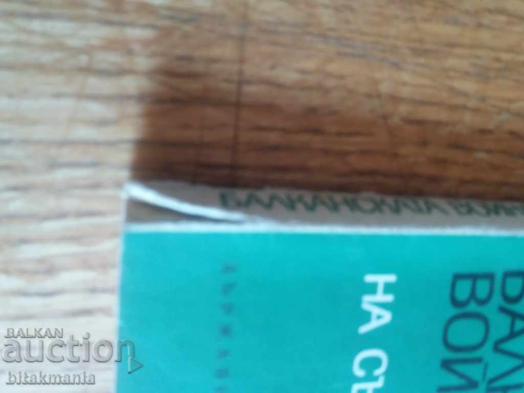 Book about the Balkan War - read the auction carefully with price 14.99 BGN | € 7.66