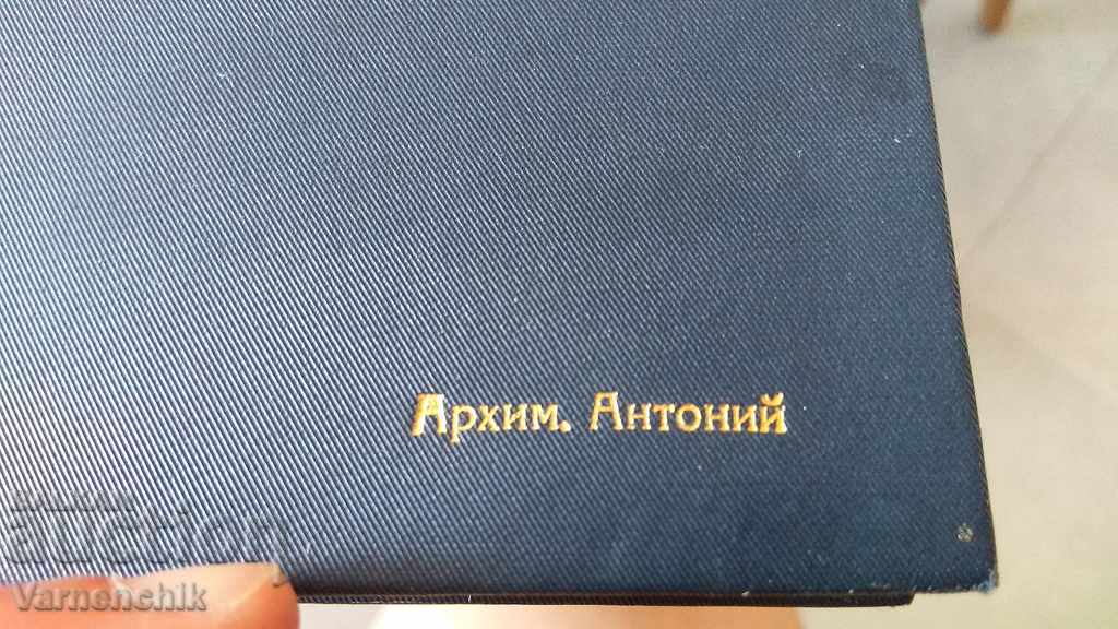 Auction Book from the personal library and AUTOGRAPH OF ARCHIMANDRITE ANTONY Auction Book from the personal library and AUTOGRAPH OF ARCHIMANDRITE ANTONY