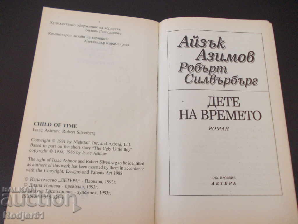 books - Azimov & Silverberg CHILD OF TIME with price 5.00 BGN | € 2.56 books - Azimov & Silverberg CHILD OF TIME with price 5.00 BGN | € 2.56