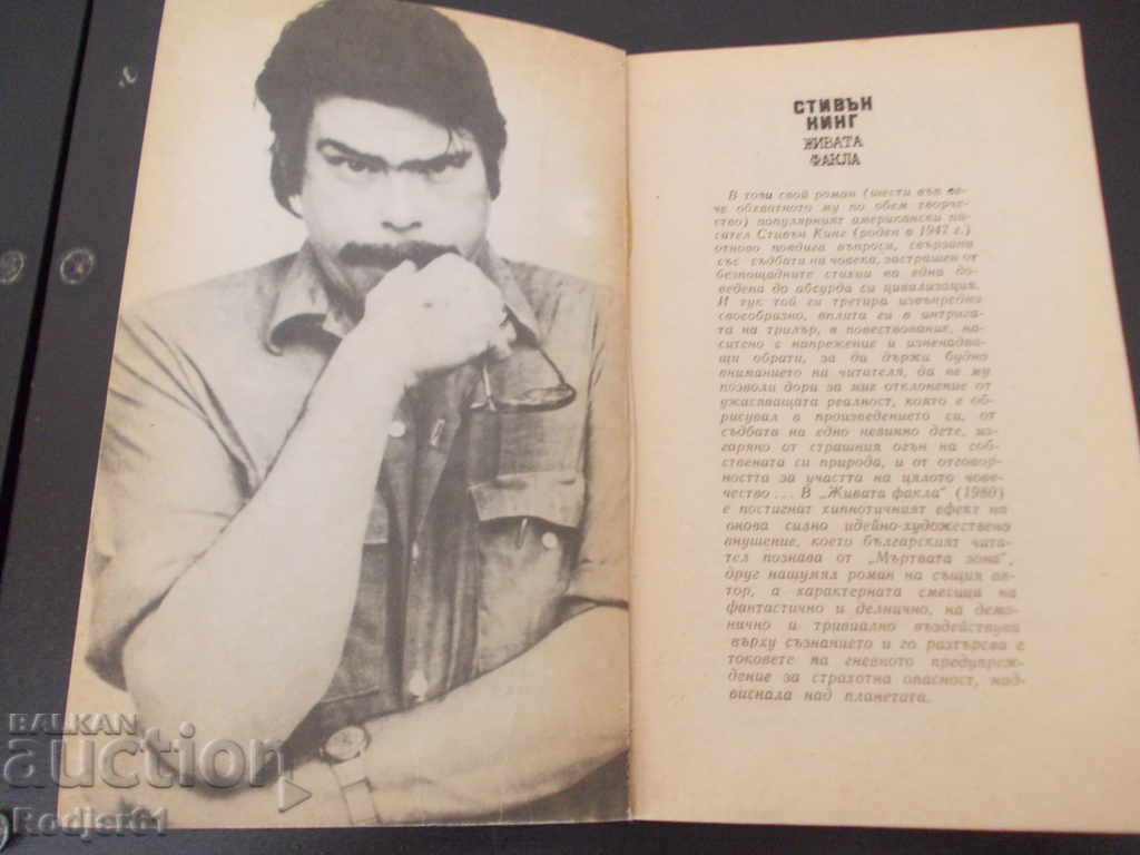 books - Stephen King THE LIVING TORCH with price 6.00 BGN | € 3.07 books - Stephen King THE LIVING TORCH with price 6.00 BGN | € 3.07