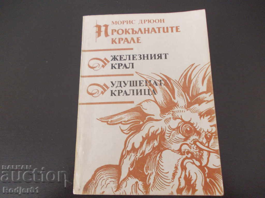 Books - Maurice Druon THE CURSED KINGS 1-5 with price 10.00 BGN | € 5.11 Books - Maurice Druon THE CURSED KINGS 1-5 with price 10.00 BGN | € 5.11