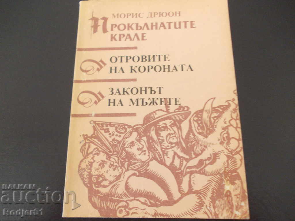 Auction Books - Maurice Druon THE CURSED KINGS 1-5 Auction Books - Maurice Druon THE CURSED KINGS 1-5