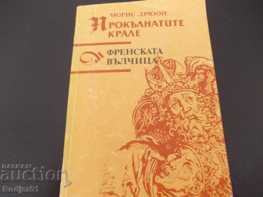 Παράδοση Βιβλία - Maurice Druon THE CURSED RINGS 1-5