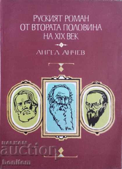 Russian novel from the second half of the 19th century - Angel Anchev