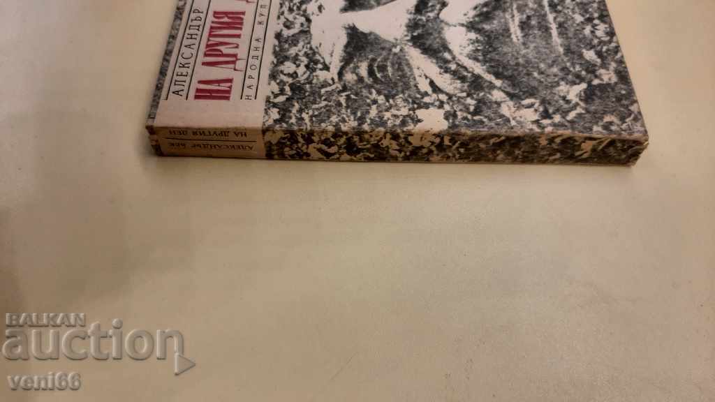 Alexander Beck - The next day with price 2.00 BGN | € 1.02 Alexander Beck - The next day with price 2.00 BGN | € 1.02