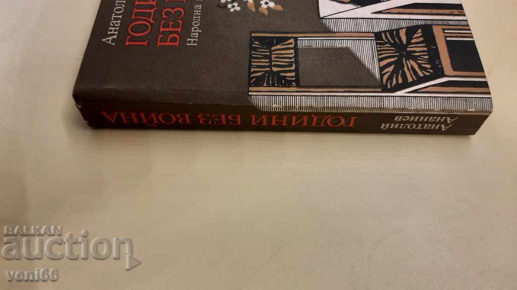 Years without war - Anatoly Ananiev with price 2.00 BGN | € 1.02