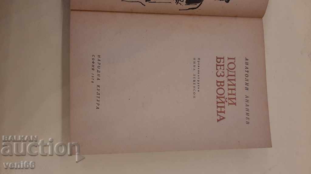 Auction  Years without war - Anatoly Ananiev