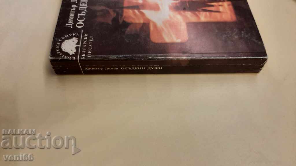 Dimitar Dimov - Convicted souls with price 2.00 BGN | € 1.02 Dimitar Dimov - Convicted souls with price 2.00 BGN | € 1.02