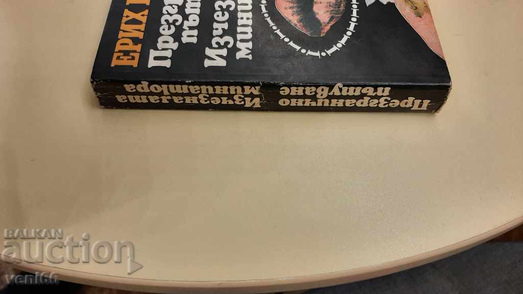 Erich Kestner - Cross-border travel, The missing miniature with price 2.00 BGN | € 1.02 Erich Kestner - Cross-border travel, The missing miniature with price 2.00 BGN | € 1.02