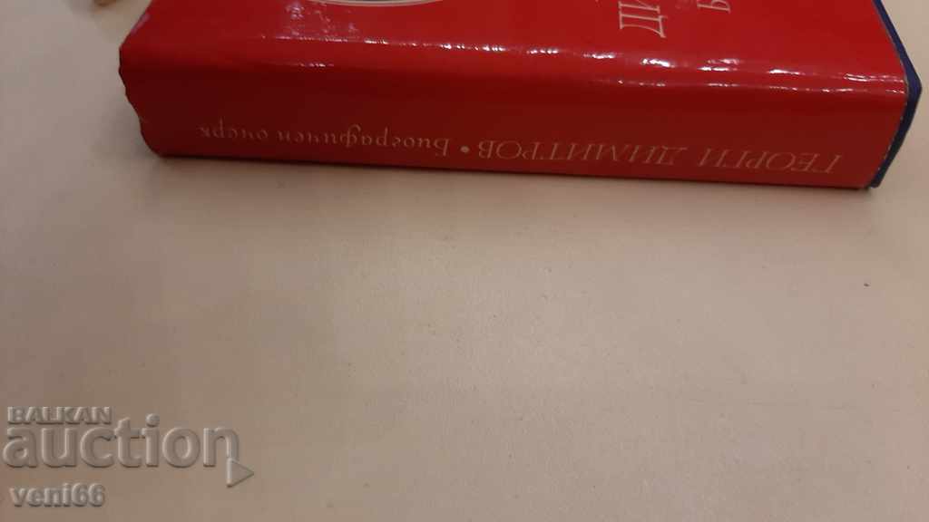 Georgi Dimitrov - Biographical essay with price 2.00 BGN | € 1.02 Georgi Dimitrov - Biographical essay with price 2.00 BGN | € 1.02