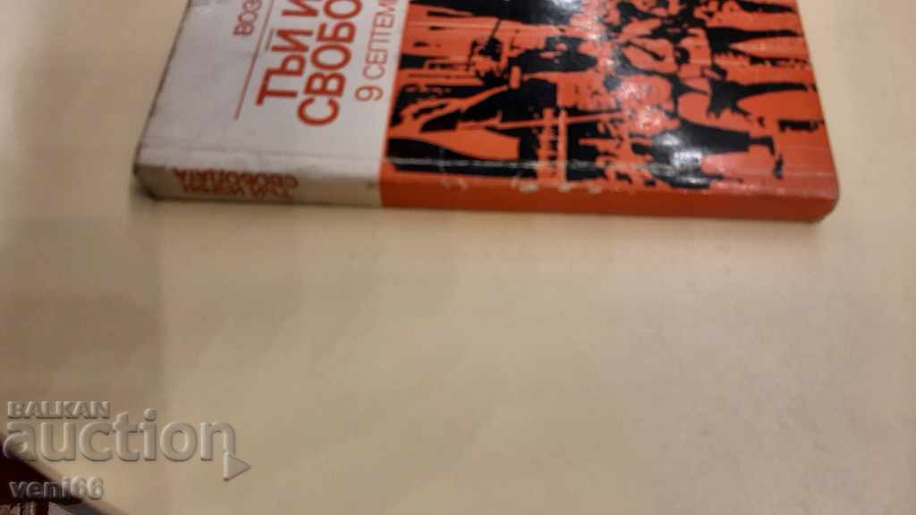 That is how freedom rose - Vadim Voznesensky with price 2.00 BGN | € 1.02 That is how freedom rose - Vadim Voznesensky with price 2.00 BGN | € 1.02