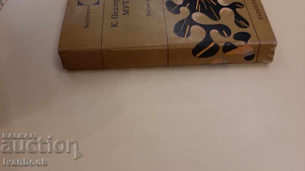 Mutant 59 - J. Davis K. Pedler cu preț 2.00 BGN | € 1.02 Mutant 59 - J. Davis K. Pedler cu preț 2.00 BGN | € 1.02