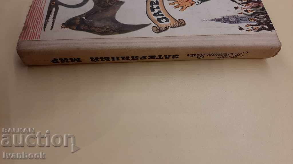 Arthur Conan Doyle - The Lost World with price 2.00 BGN | € 1.02 Arthur Conan Doyle - The Lost World with price 2.00 BGN | € 1.02