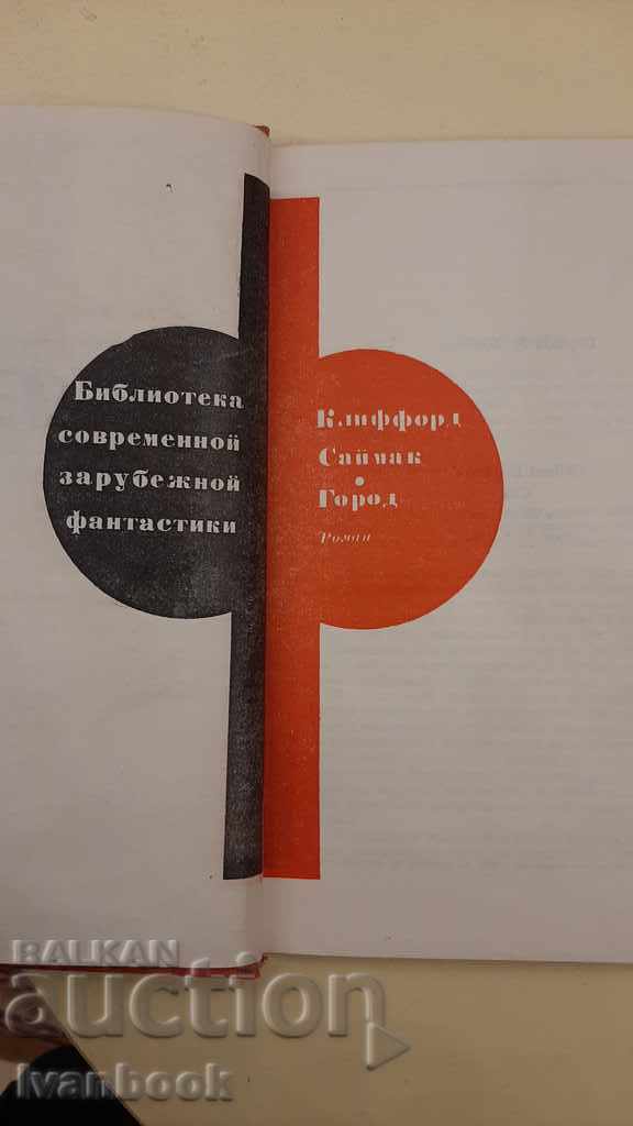 Auction Clifford Simak - The City Auction Clifford Simak - The City