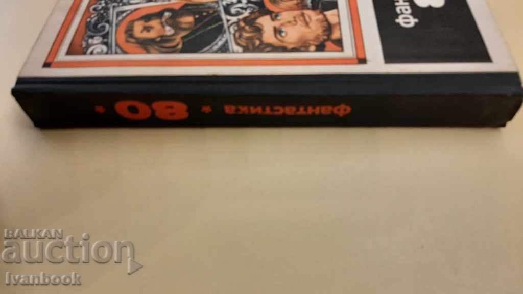 Fiction 1980 with price 2.00 BGN | € 1.02 Fiction 1980 with price 2.00 BGN | € 1.02