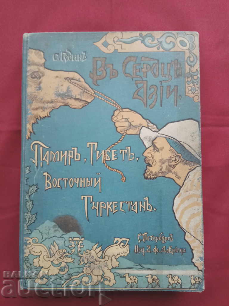 Свен Гедин. В сердце Азии. Памир. Тибет. Восточный Туркестан