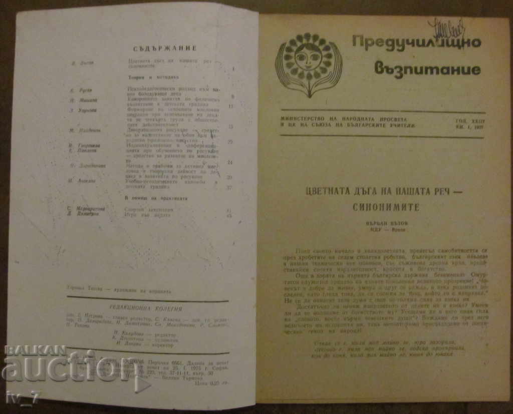 MAGAZINE "PRESCHOOL EDUCATION" - ISSUE 1, 1975 with price € 0.70 | 1.37 BGN