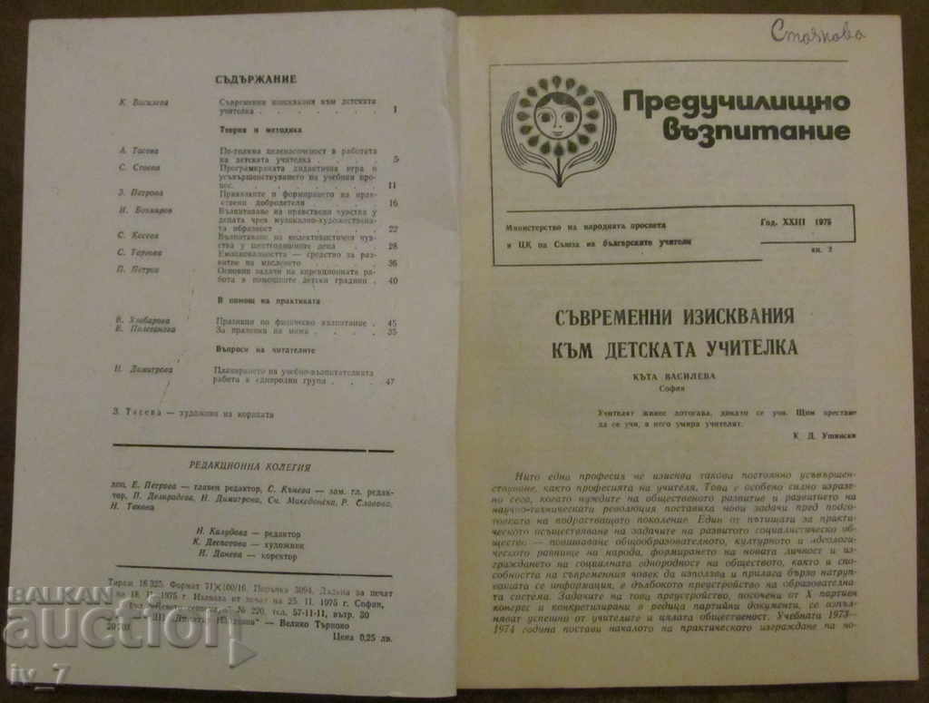 MAGAZINE "PRESCHOOL EDUCATION" - ISSUE 2, 1975 with price 1.49 BGN | € 0.76 MAGAZINE "PRESCHOOL EDUCATION" - ISSUE 2, 1975 with price 1.49 BGN | € 0.76